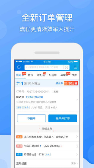 京东到家商家iPhone版下载安装_ios京东到家商