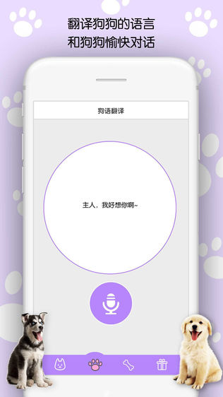 狗狗翻译器 - 你的逗狗助手iPhone版免费下载_