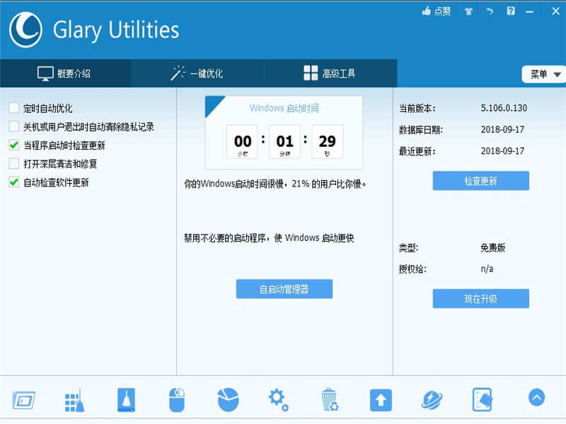 Glary Utilities (系统工具集合)