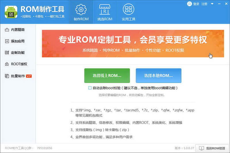 奇兔ROM制作工具