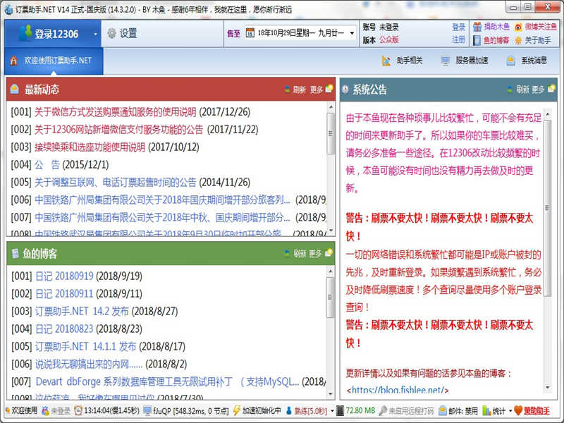 12306订票助手