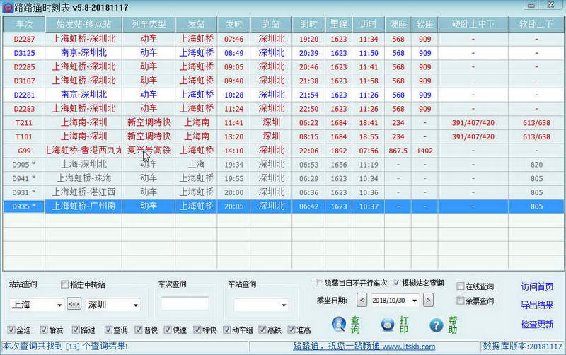 路路通时刻表 电脑版