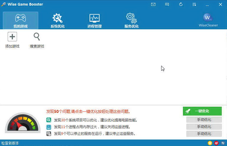 游戏加速软件(Wise Game Booster)