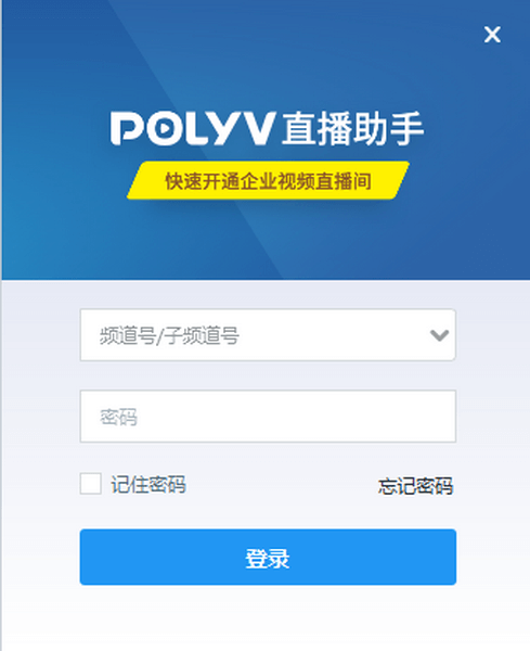 保利威POLYV直播助手