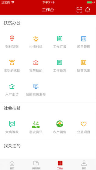 中国精准扶贫iPhone版免费下载_中国精准扶贫
