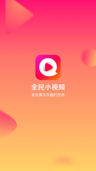 全民小视频iPhone版免费下载_全民小视频app