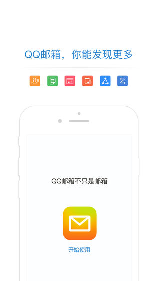 QQ邮箱iPhone版免费下载_QQ邮箱app的ios最