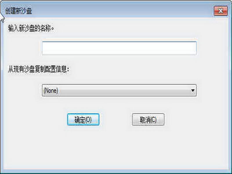 沙盘(Sandboxie)