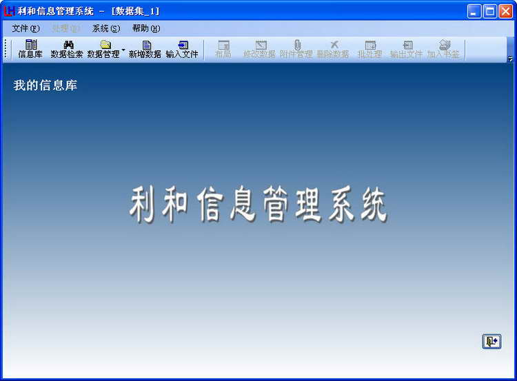 利和信息管理系统