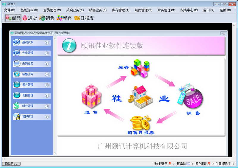 颐讯鞋业软件