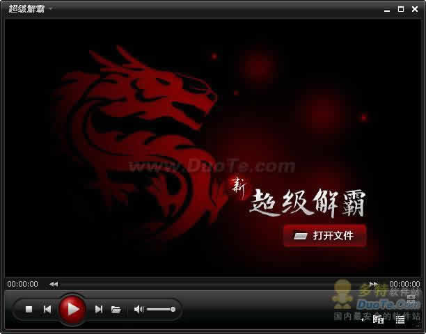 超级解霸 2010