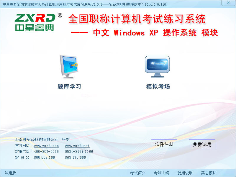 中星睿典全国职称计算机考试题库XP模块