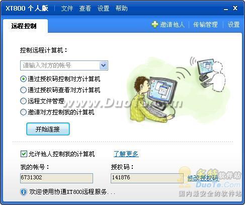 协通XT800远程控制个人版