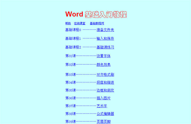 【word 基础入门教程】word 基础入门教程 官方免费下载_正式版下载