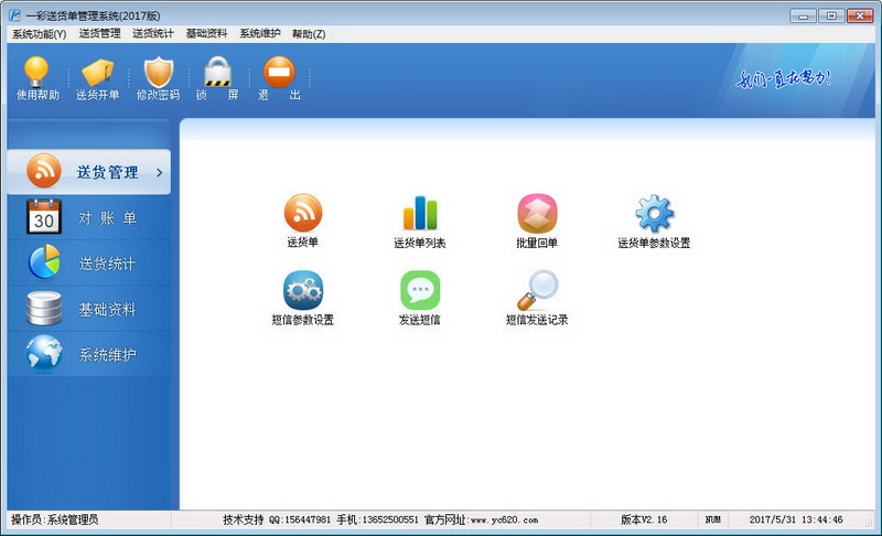 一彩送货单管理系统