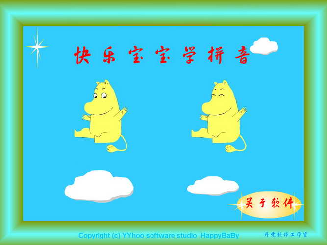 【快乐宝宝学拼音】快乐宝宝学拼音 V7.5.0官