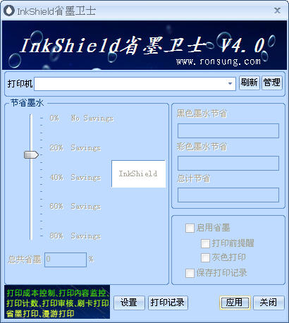 InkShield省墨卫士