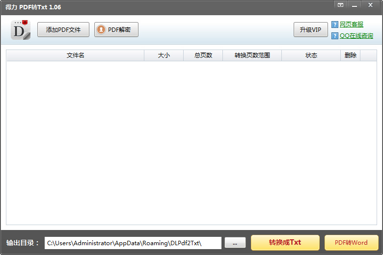 得力PDF转txt