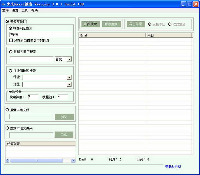 虫虫Email搜索