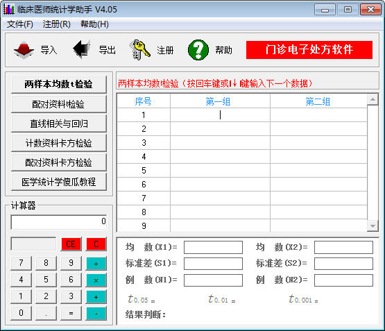 临床医师统计学助手