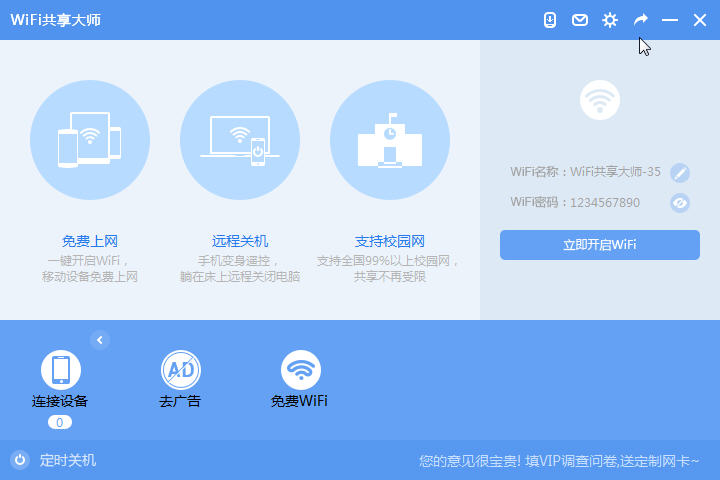 WiFi共享大师