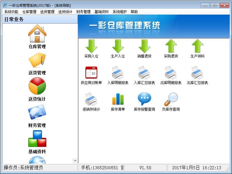 一彩仓库管理系统