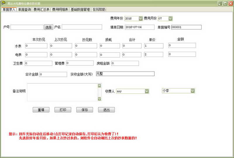 易达物业水费电费收据打印软件