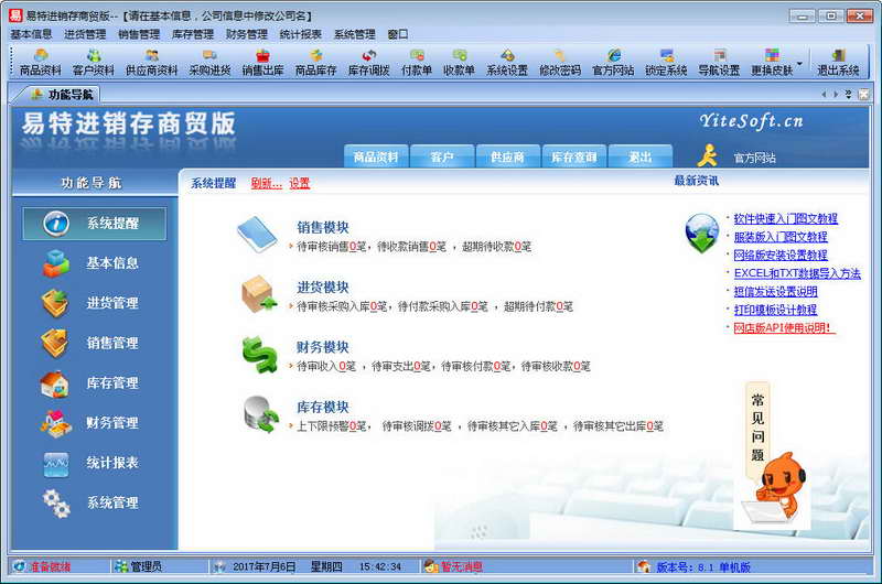 易特进销存