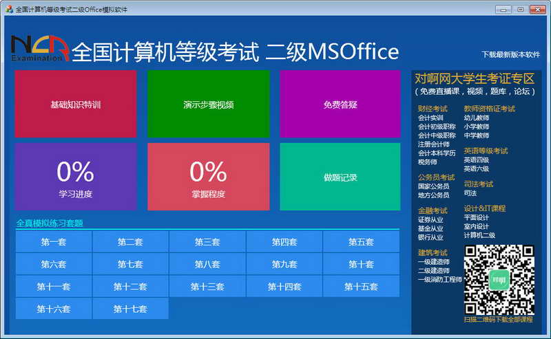 全国计算机二级考试模拟软件 MS Office