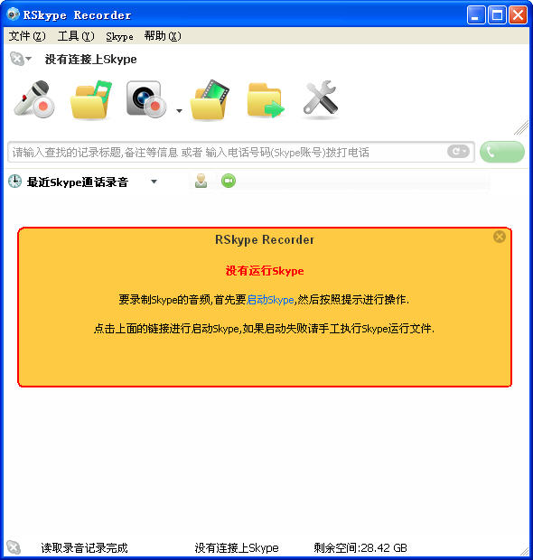 RSkype录音机