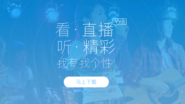 YY语音