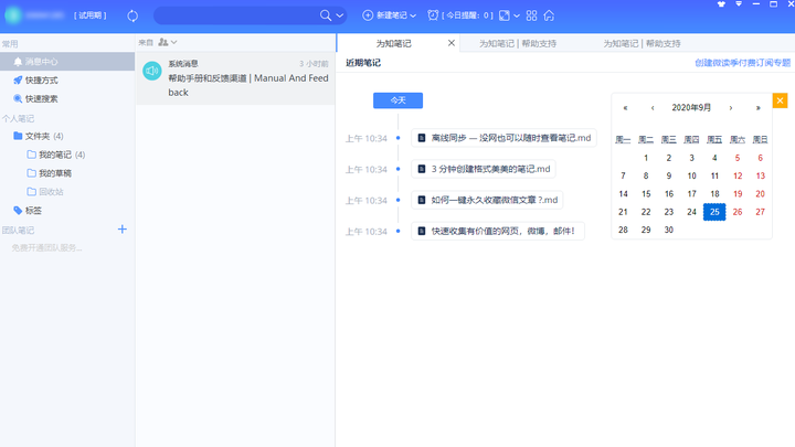 为知笔记