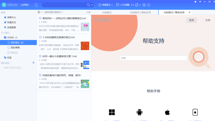为知笔记