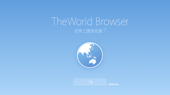 世界之窗浏览器
