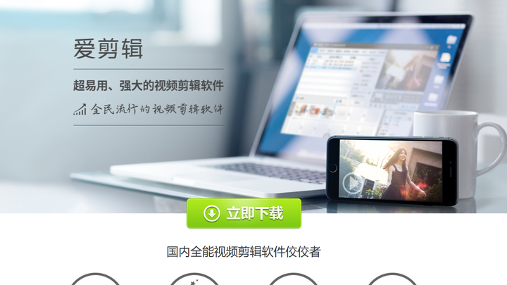 爱剪辑