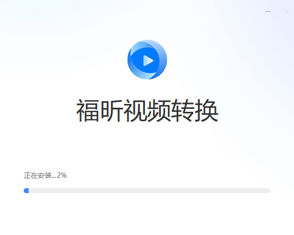 福昕视频转换器
