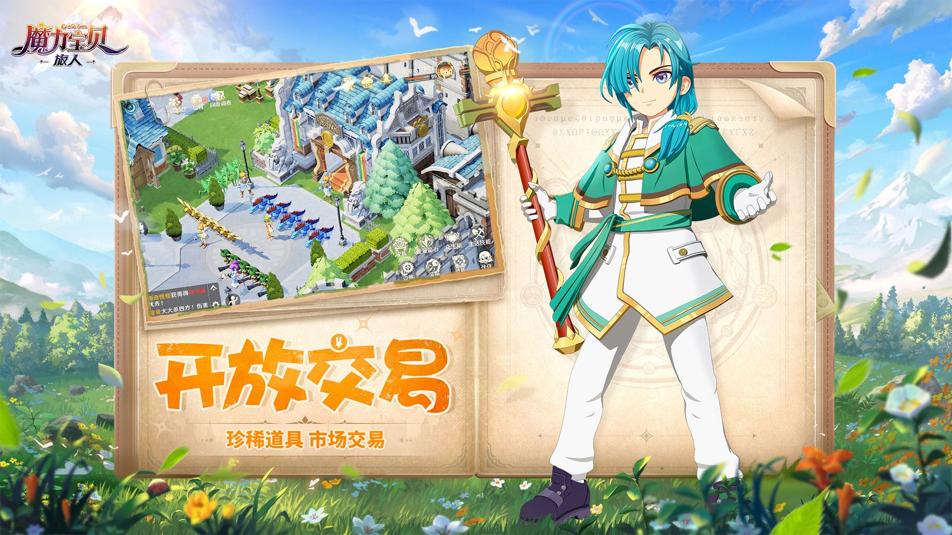 魔力宝贝：旅人