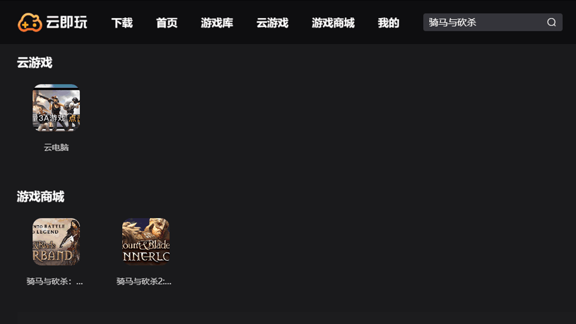 骑马与砍杀：战团 云游戏