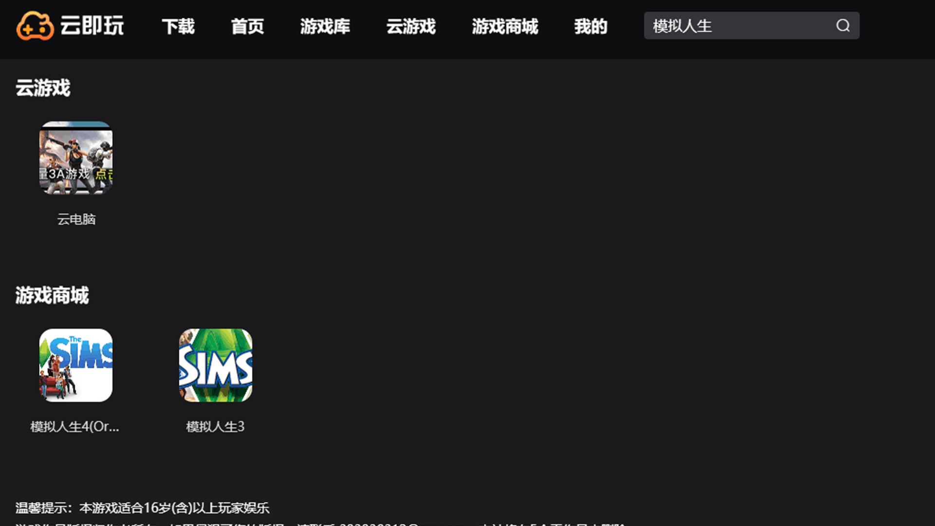 模拟人生4 云游戏