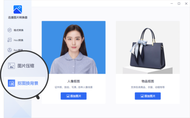 迅捷图片转换器