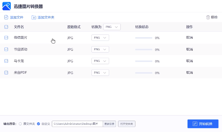 迅捷图片转换器