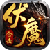 4366伏魔战歌