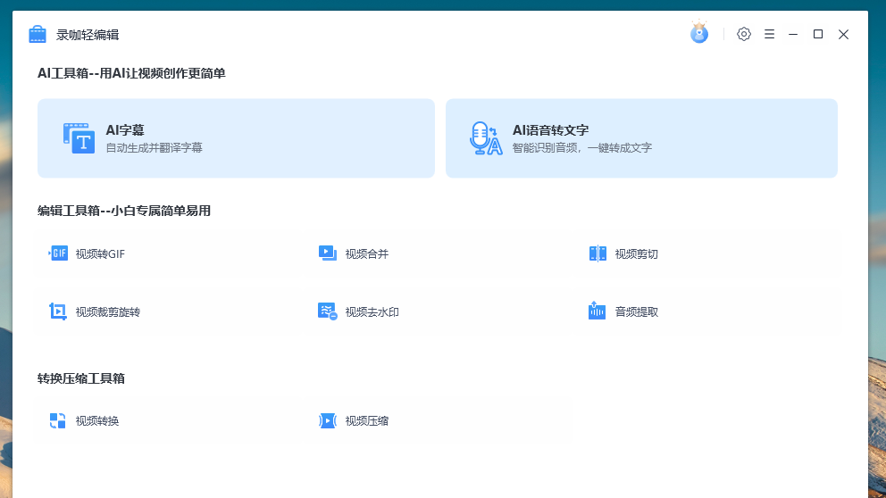 录咖轻编辑