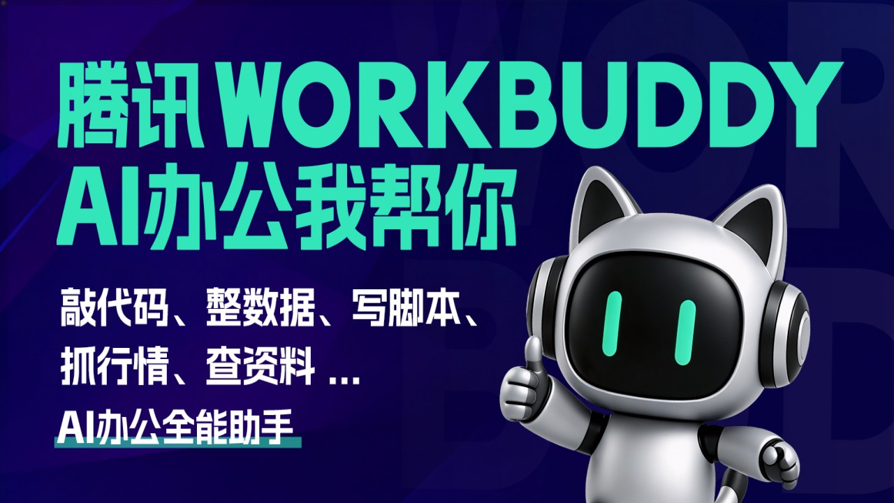 WorkBuddy截图3