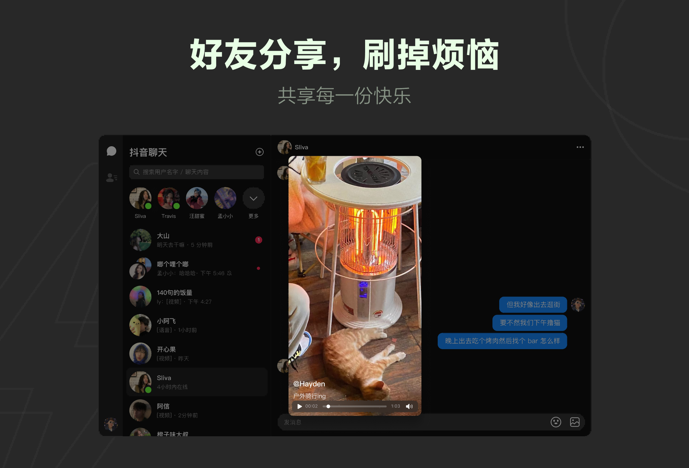 抖音聊天