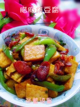 腊肠烧豆腐