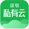 绿联私有云